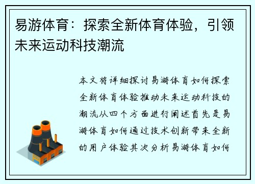 易游体育:探索全新体育体验,引领未来运动科技潮流 易游体育:探索全新体育体验,引领未来运动科技潮流